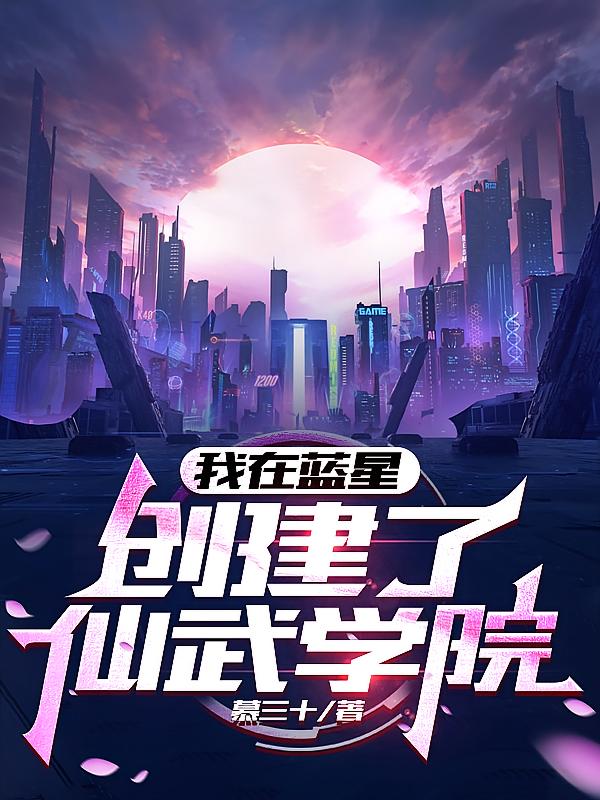 我在蓝星创立了仙武学院