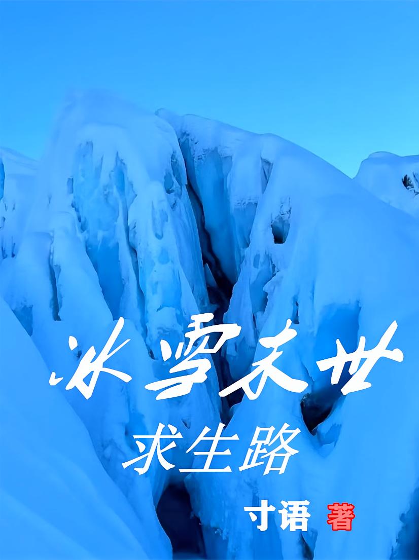 冰雪末世求生路