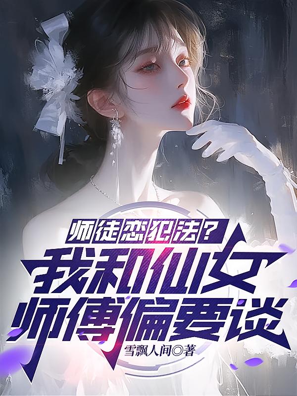 师徒恋犯法？我和仙女师傅偏要谈