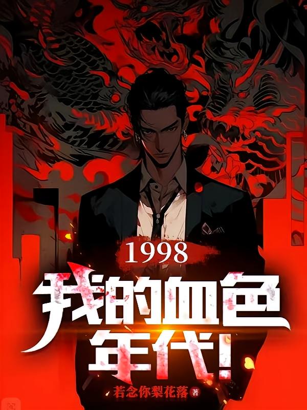 1998：我的血色年代！