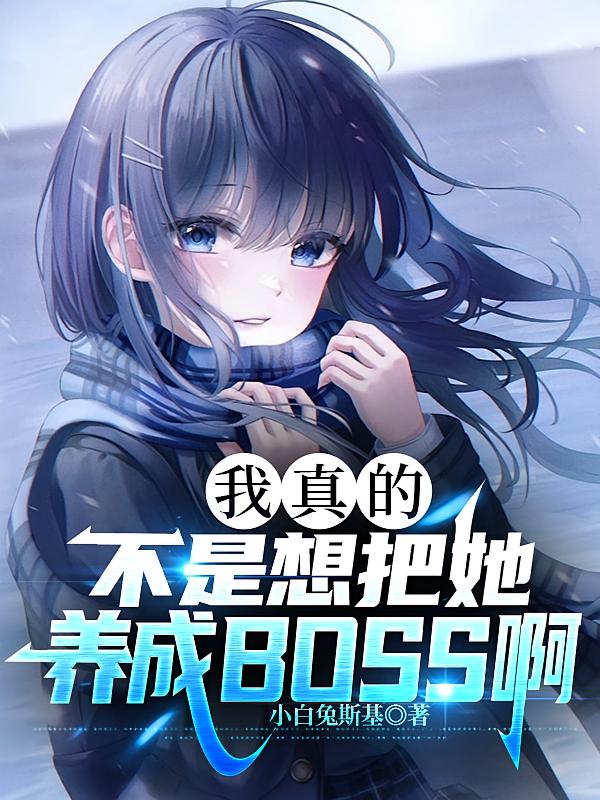 我真的不是想把她养成BOSS啊