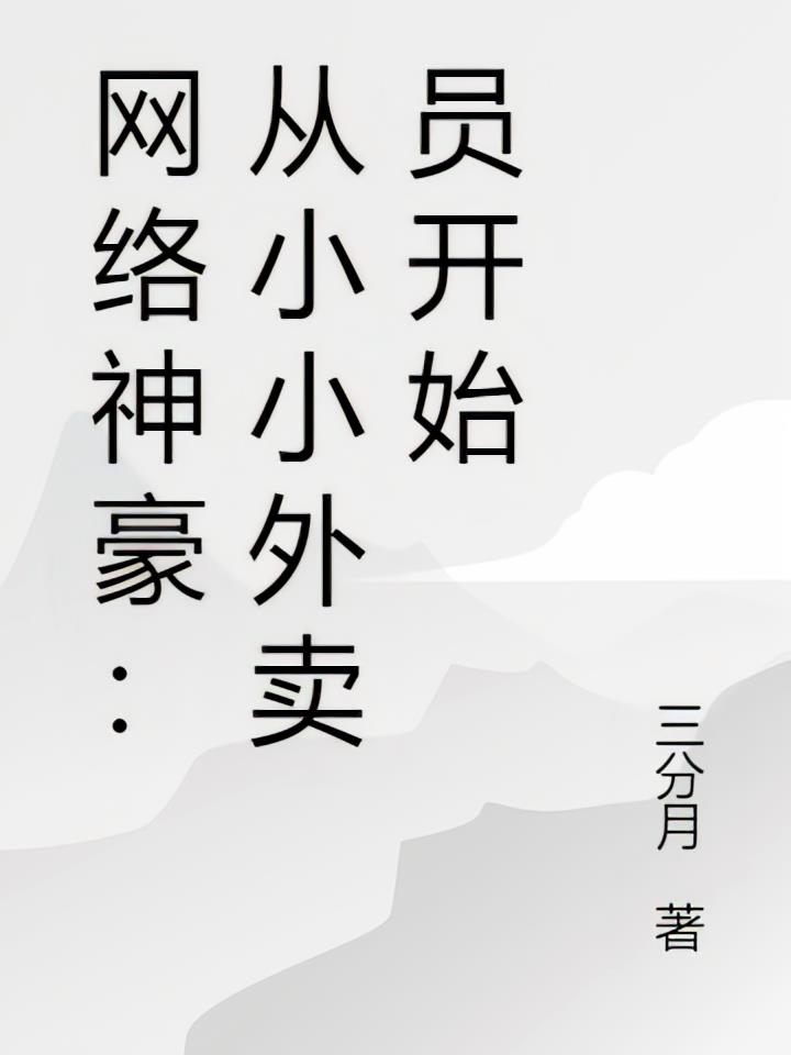 网络神豪：从小小外卖员开始