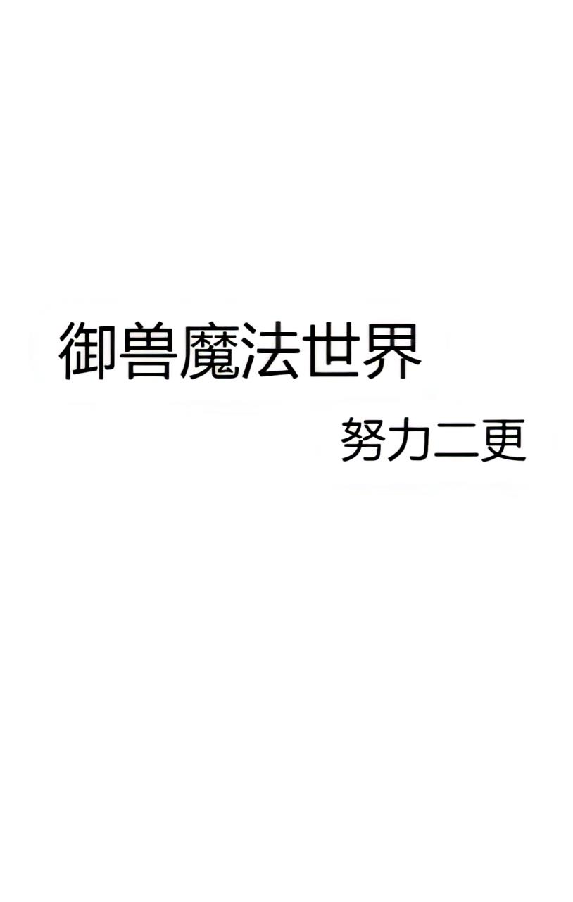 御兽魔法世界 努力二更 御兽魔法世界全文免费阅读无弹窗 都市 久久小说网