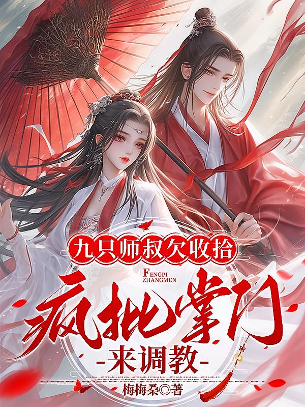 九只师叔欠收拾，疯批掌门来调教