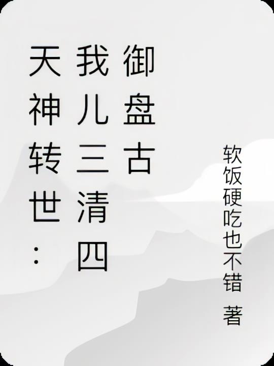 天神转世：我儿三清四御盘古