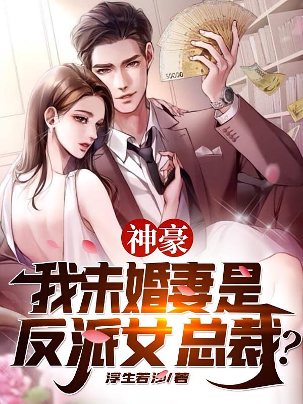 神豪：我未婚妻是反派女总裁？