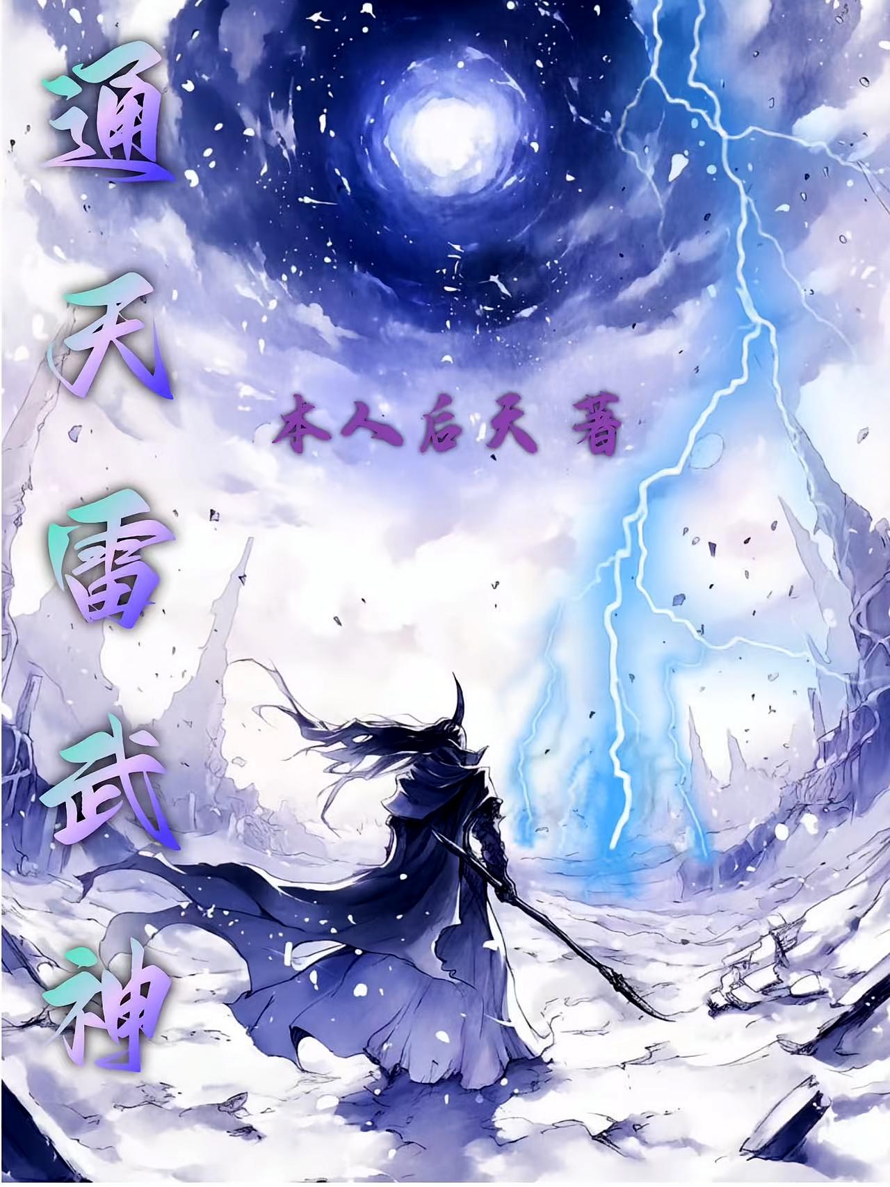 通天雷武神