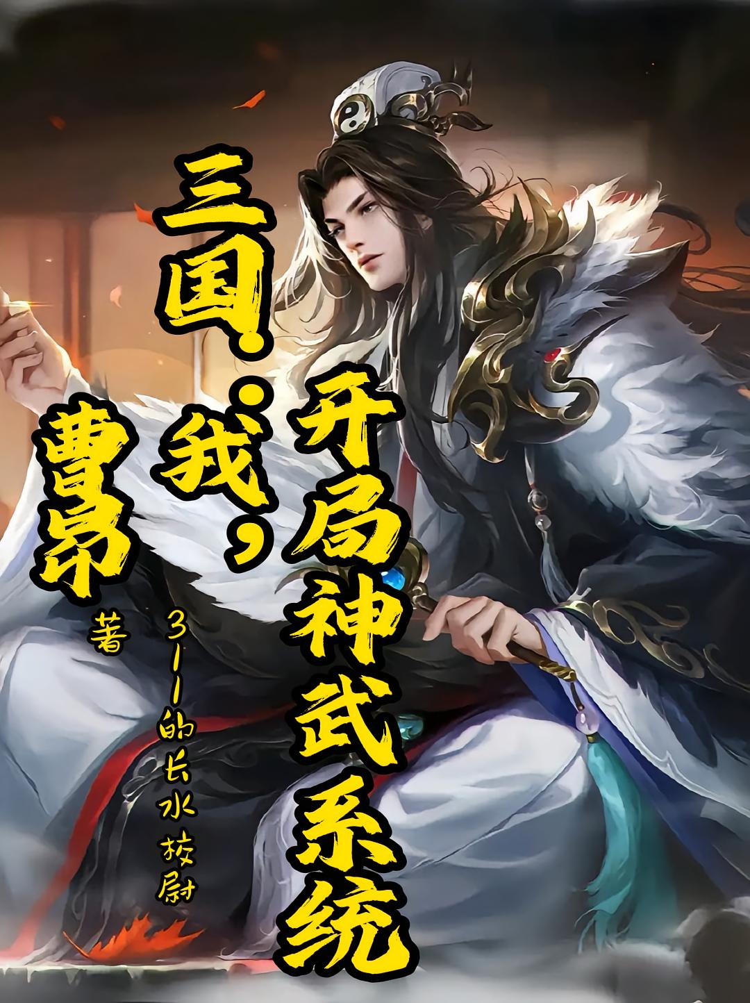 三国：我，曹昂，开局神武系统