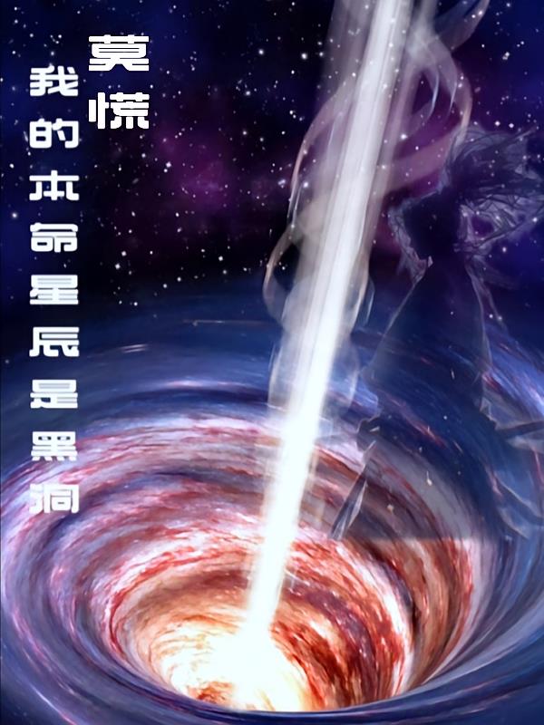 莫慌，我的本命星辰是黑洞