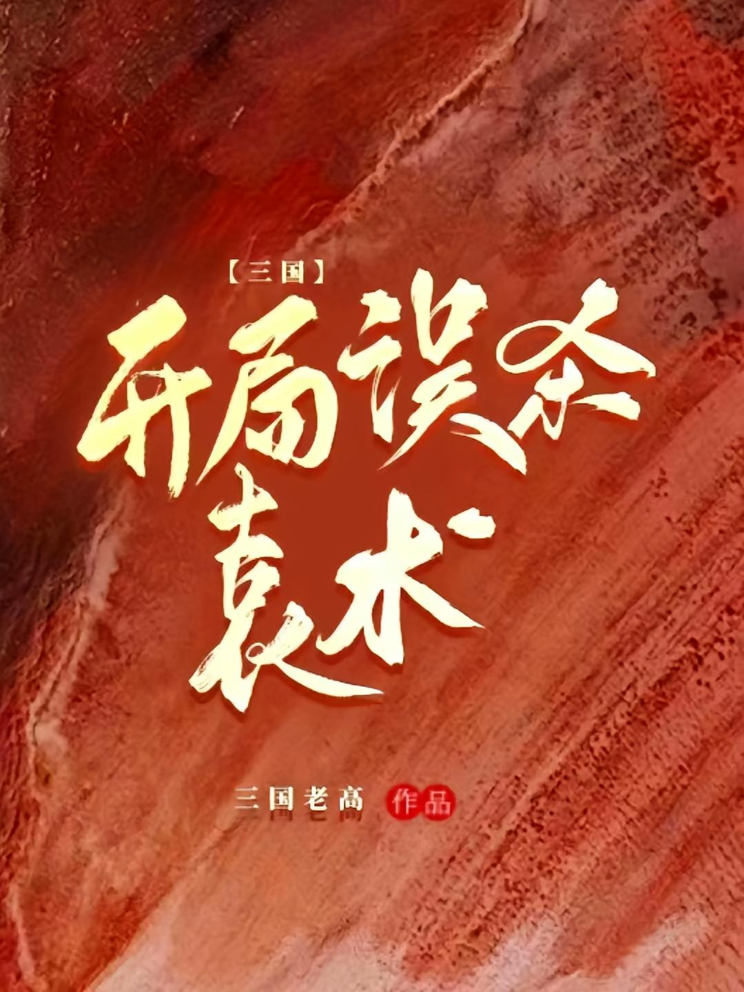 三国：开局误杀袁术