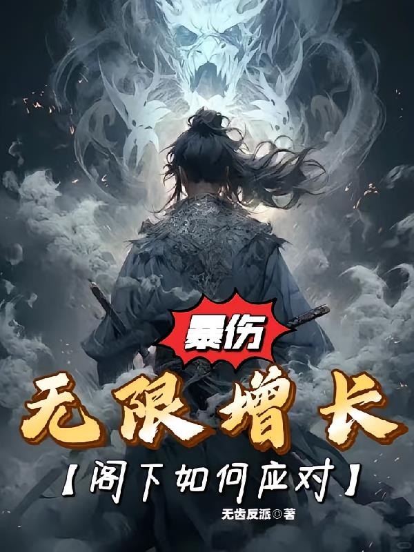 暴伤无限增长，阁下如何应对？