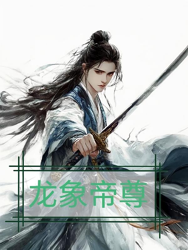 帝尊：龙象大帝