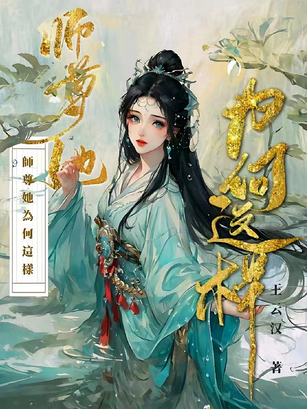 师尊她为何这样