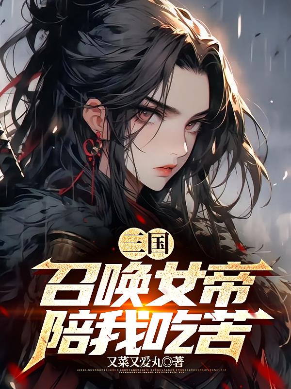 三国：召唤女帝陪我吃苦