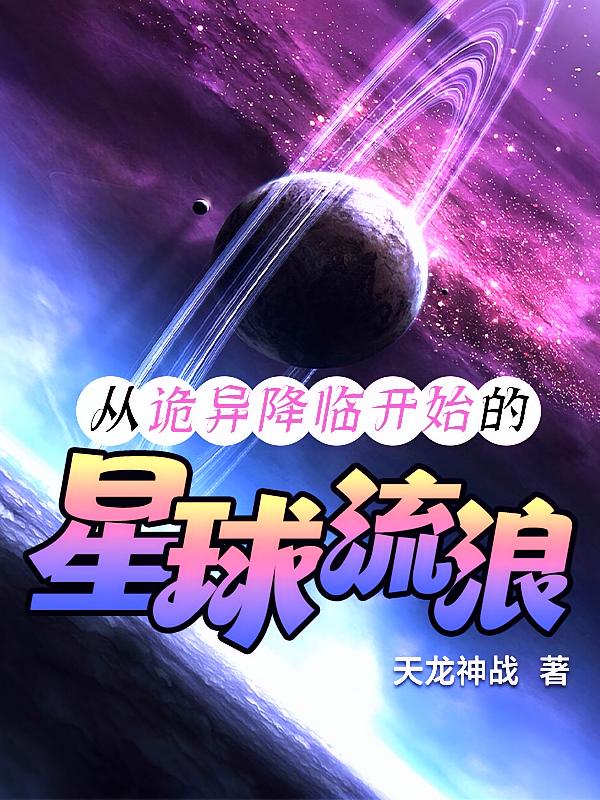 从诡异降临开始的星球流浪