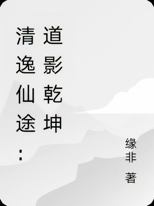 清逸仙途：道影乾坤