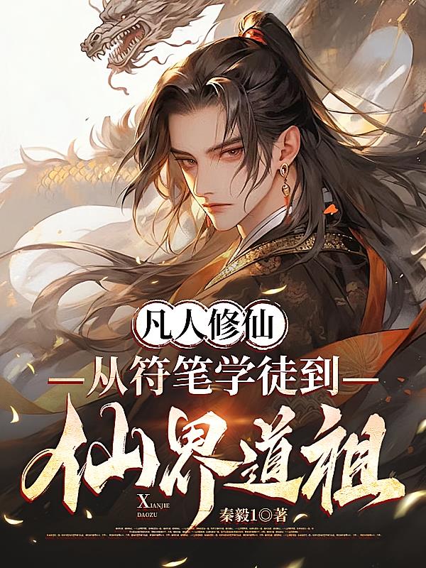 凡人修仙，从符笔学徒到阴阳道祖