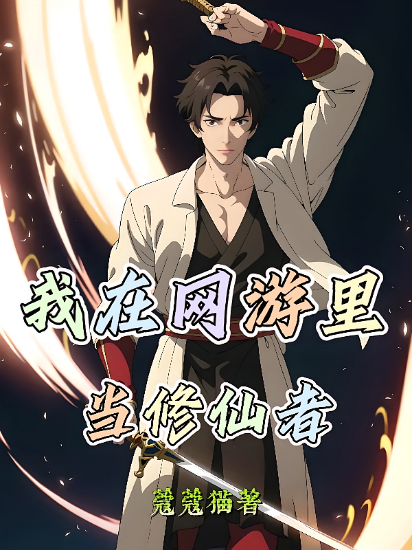 我在网游里当修仙者
