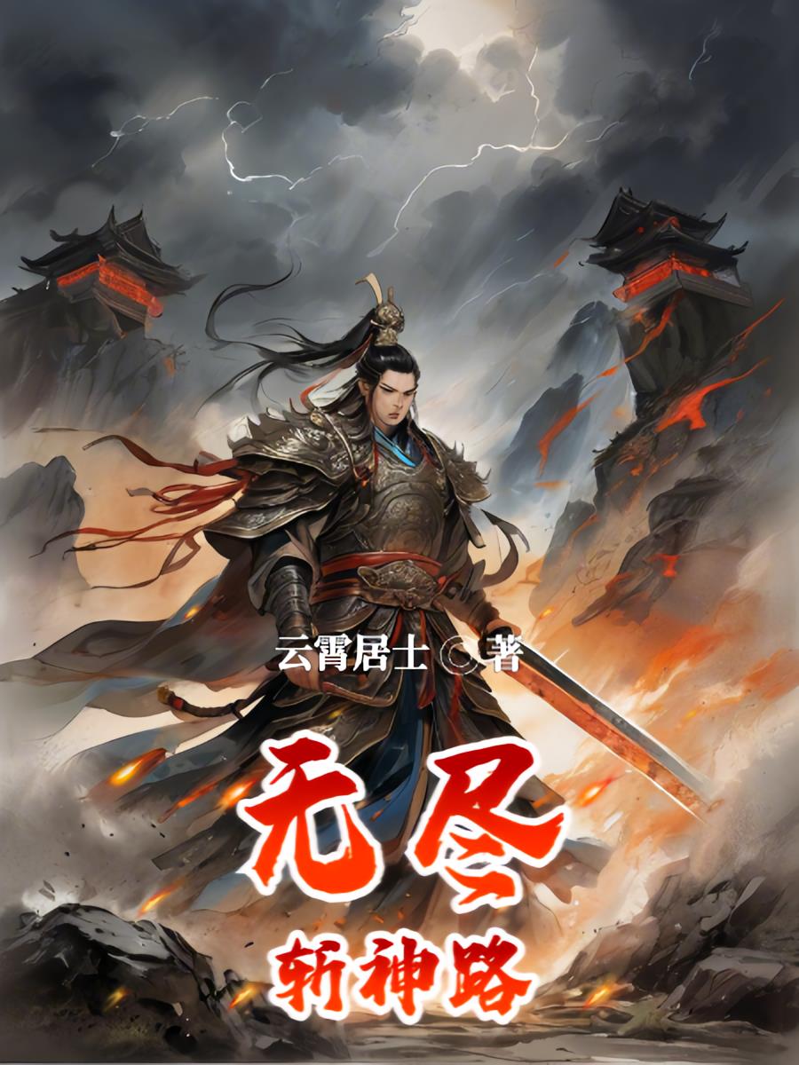 无尽斩神路