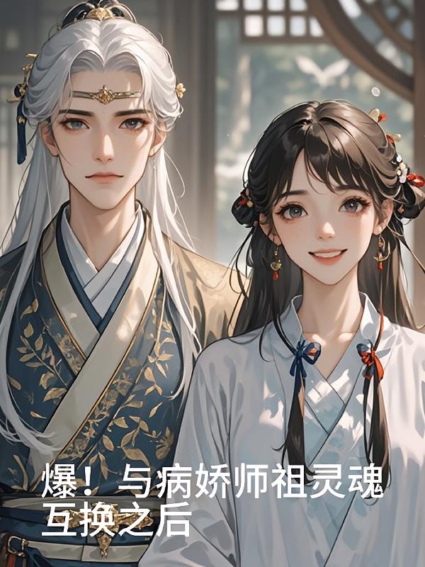 爆！与病娇师祖灵魂互换之后