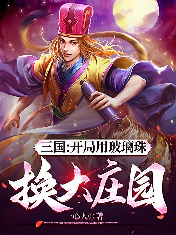 三国：开局用玻璃珠换大庄园