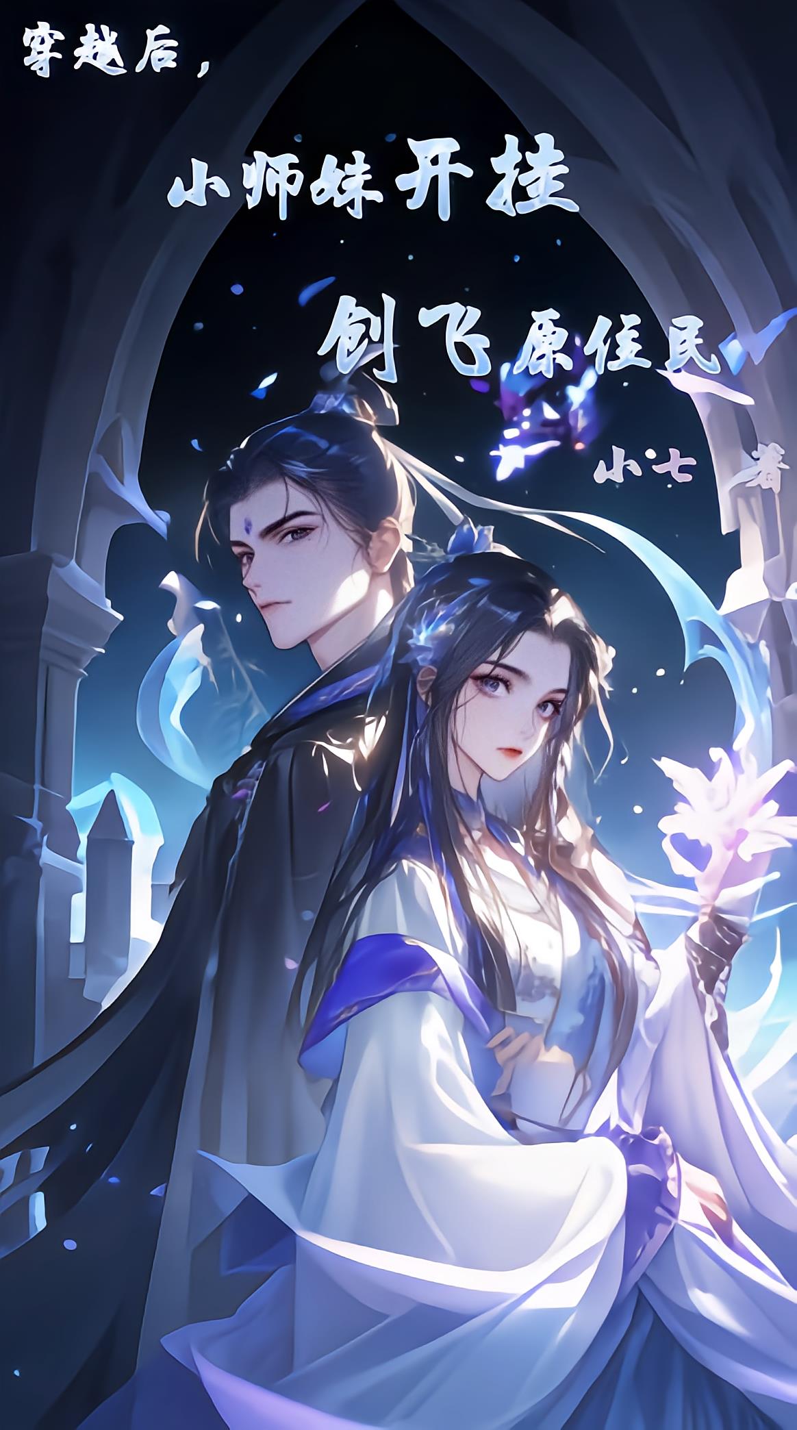 穿越后，小师妹开挂创飞原住民