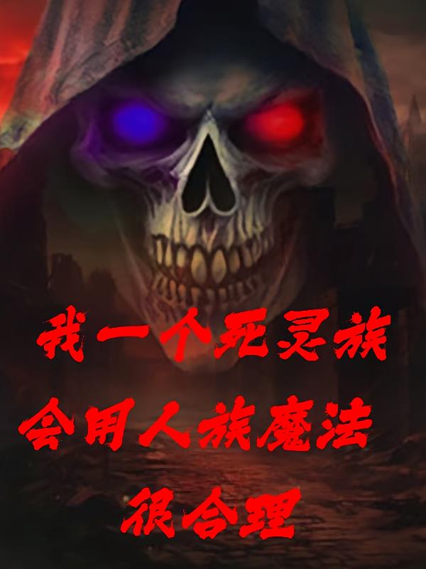 我一个死灵族会用人族魔法很合理