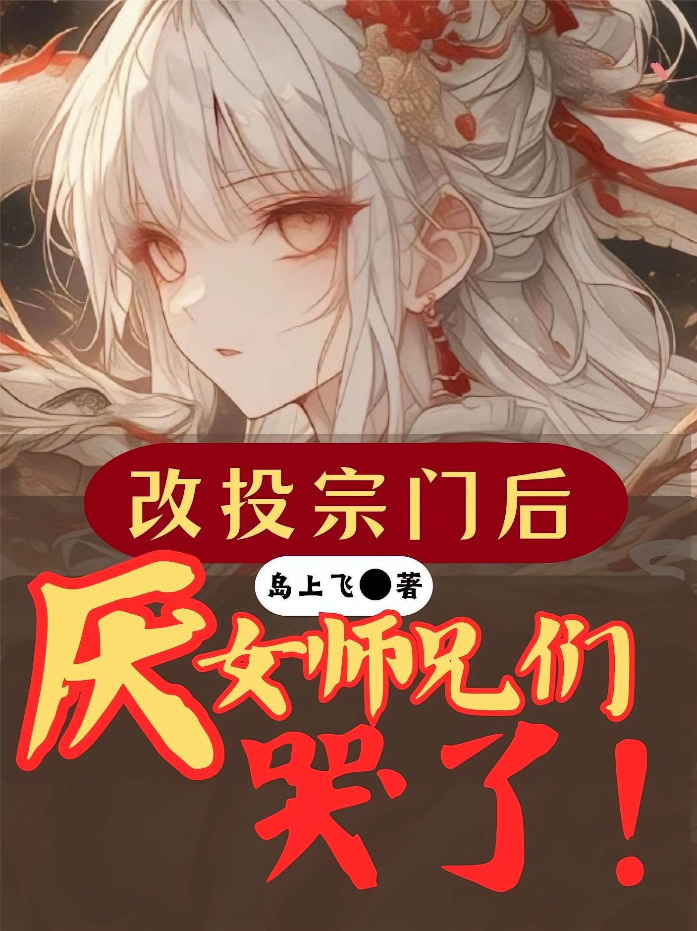 改投宗门后，厌女师兄们哭了