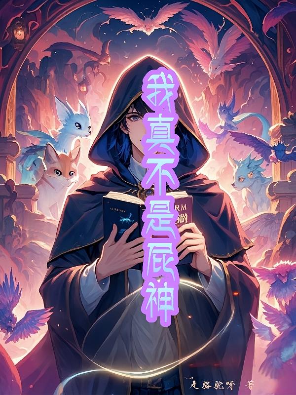 我真不是屁神