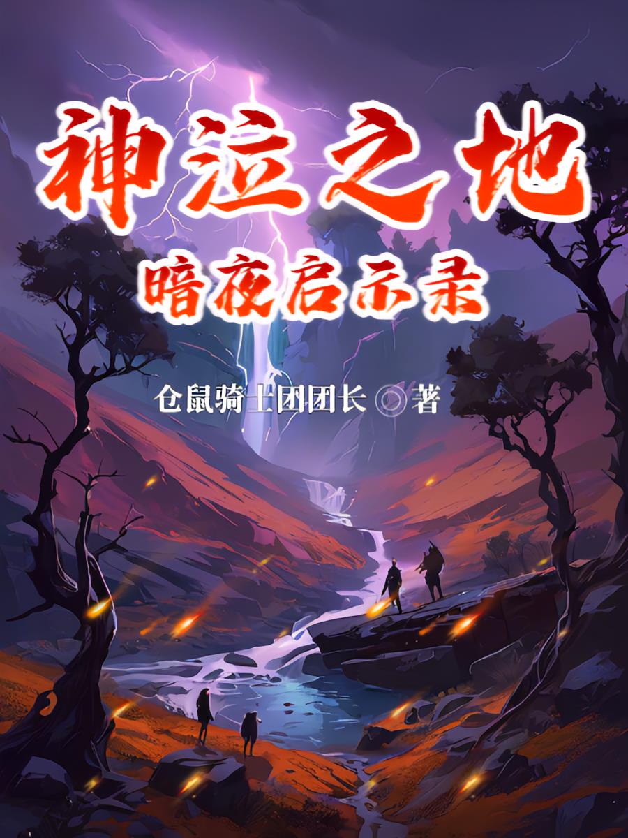 神泣之地：暗夜启示录