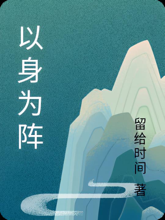 以身为阵