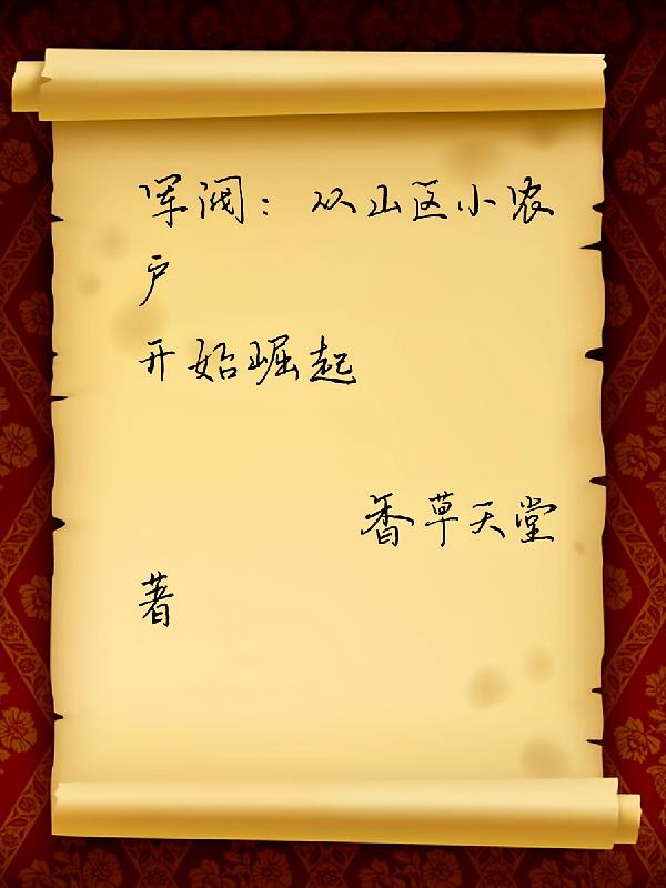 军阀：从山区小农户开始崛起