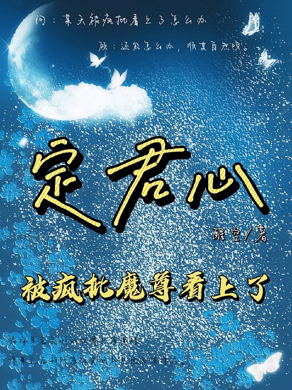 被疯批魔尊看上了【定君心】