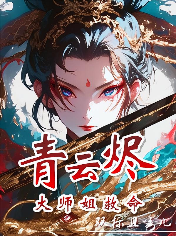 青云烬：大师姐救命！