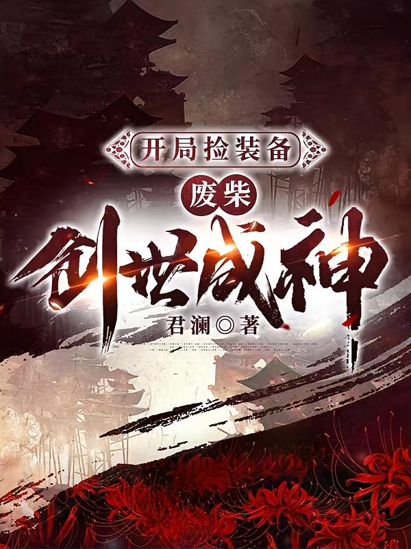 开局捡装备，废柴创世成神