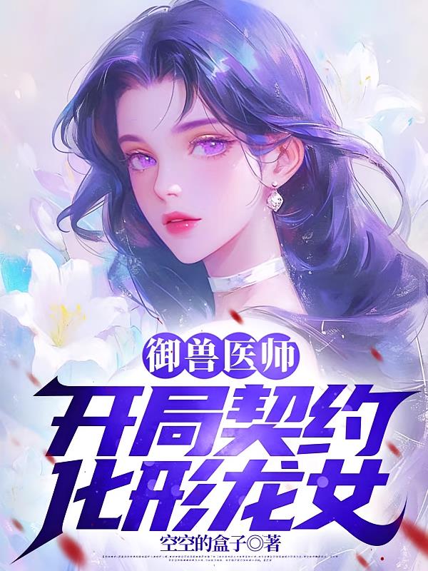 御兽医师：开局契约化形龙女