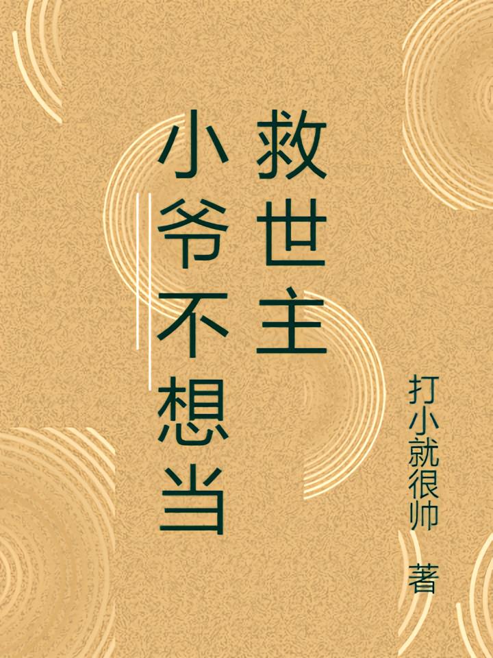 小爷不想当救世主