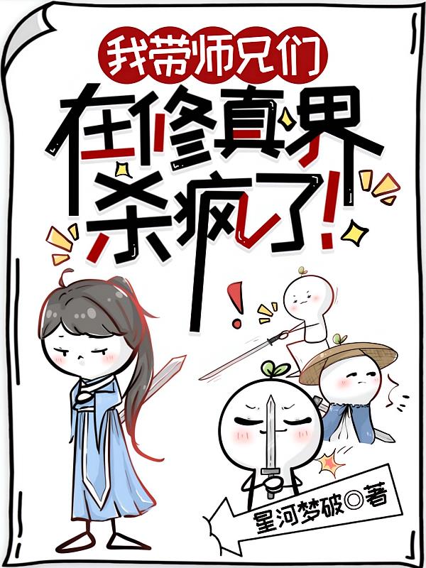 我带师兄们在修真界杀疯了！