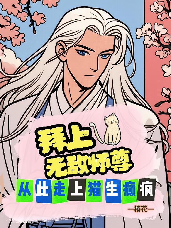 拜个无敌师尊，从此走上猫生癫疯