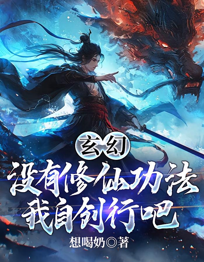 玄幻：没有修仙功法我自创行吧