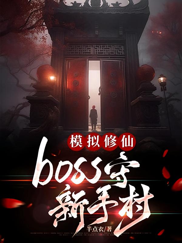 模拟修仙：boss守新手村