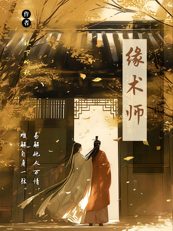 缘师