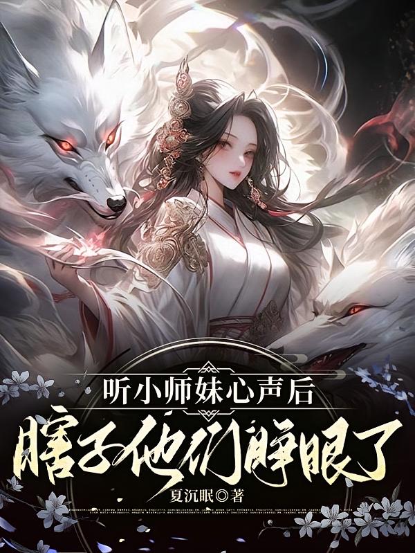 听小师妹心声后，瞎子他们睁眼了