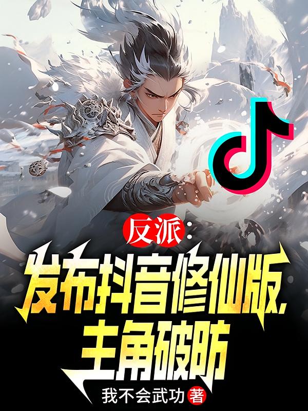 反派：发布抖音修仙版，主角破防