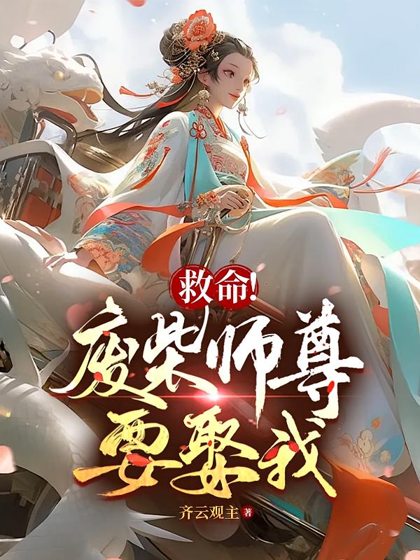 救命！废柴师尊要娶我