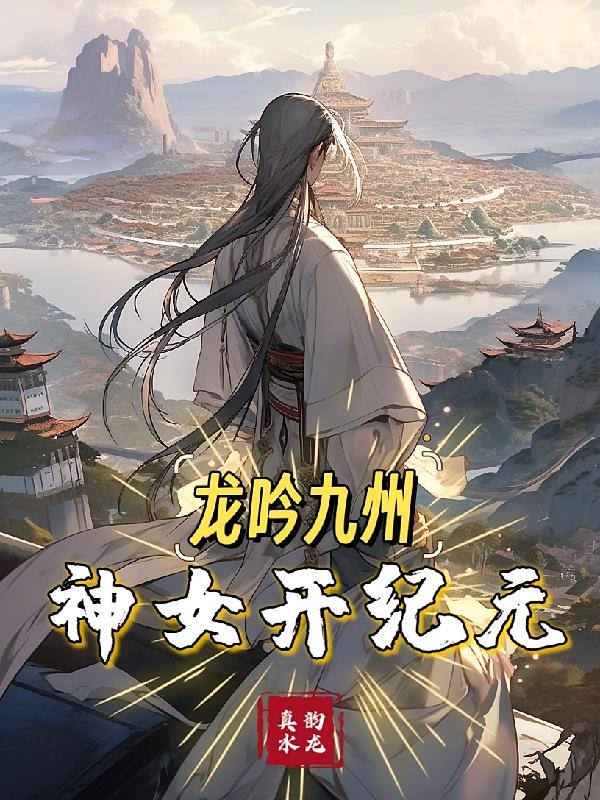 龙吟九州：神女开纪元