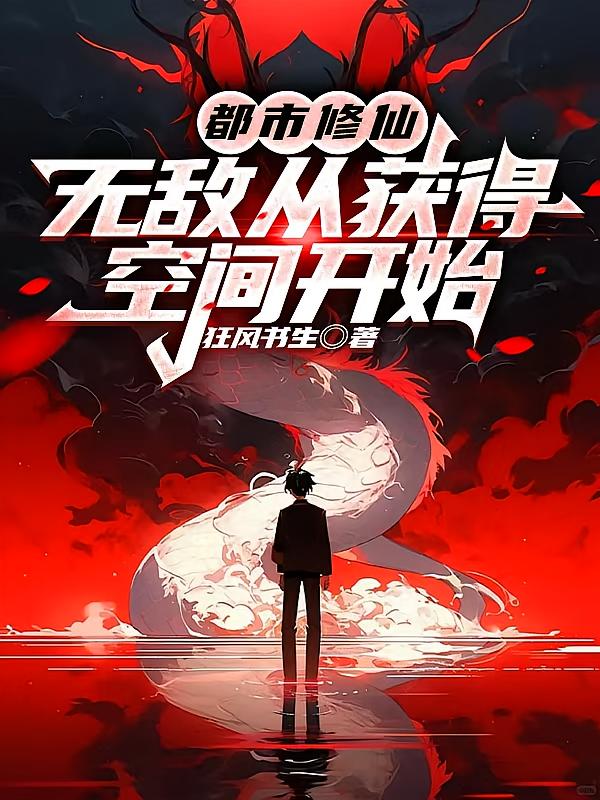 都市修仙：无敌从获得空间开始