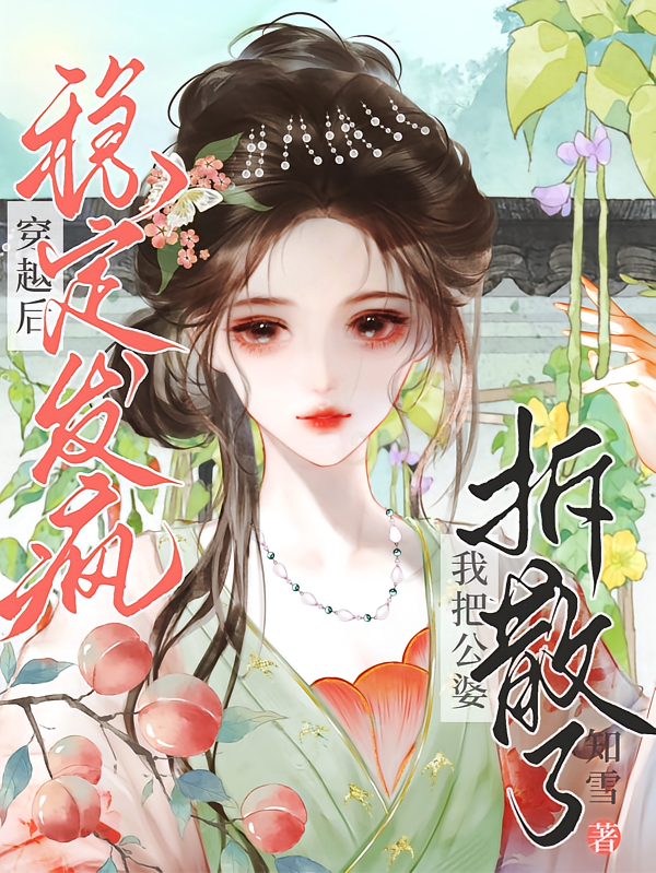 穿越后稳定发疯，我把公婆拆散了
