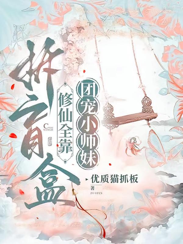 团宠小师妹，修仙全靠拆盲盒