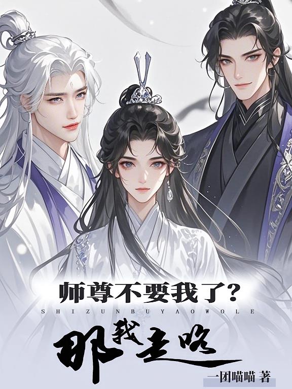 师尊不要我了？那我走咯！